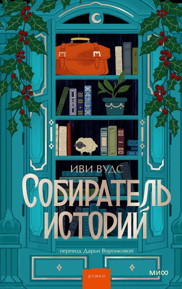 cover1__w600-18153 Собиратель историй