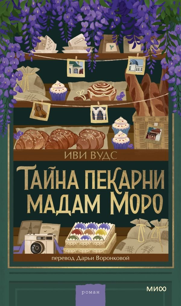 cover1__w600-18155 Тайна пекарни мадам Моро