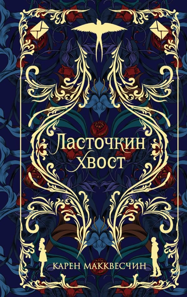 cover1__w600-18157 Ласточкин хвост