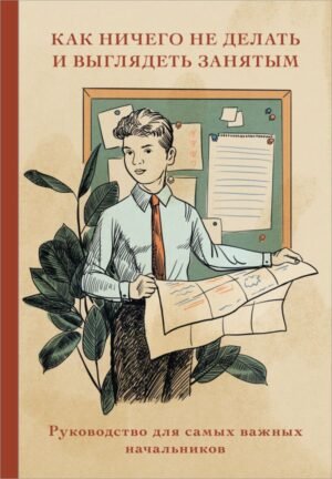 cover1__w600-18159 Блокнот. Как ничего не делать и выглядеть занятым (А5, 64 л.)