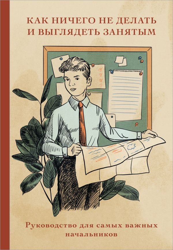 cover1__w600-18159 Блокнот. Как ничего не делать и выглядеть занятым (А5, 64 л.)
