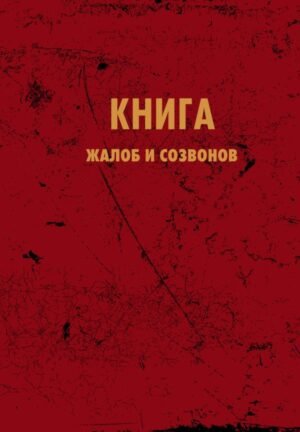 cover1__w600-18161 Блокнот. Книга жалоб и созвонов (А5, 64 л.)