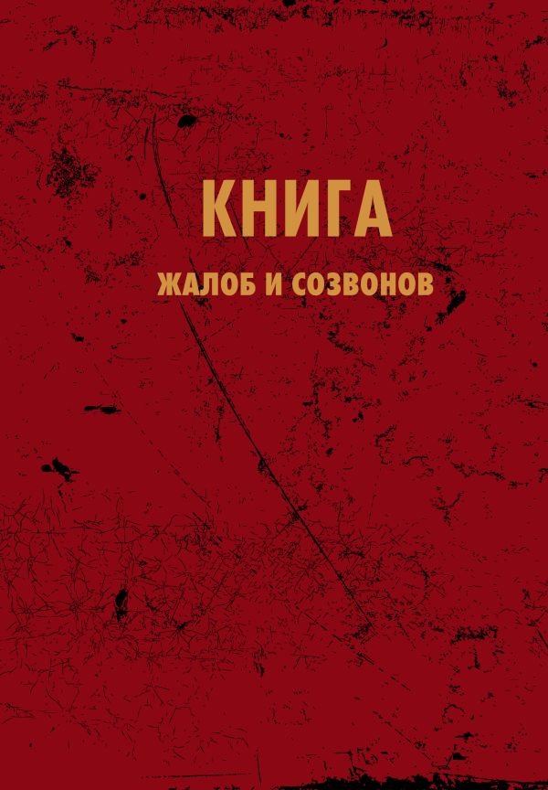 cover1__w600-18161 Блокнот. Книга жалоб и созвонов (А5, 64 л.)