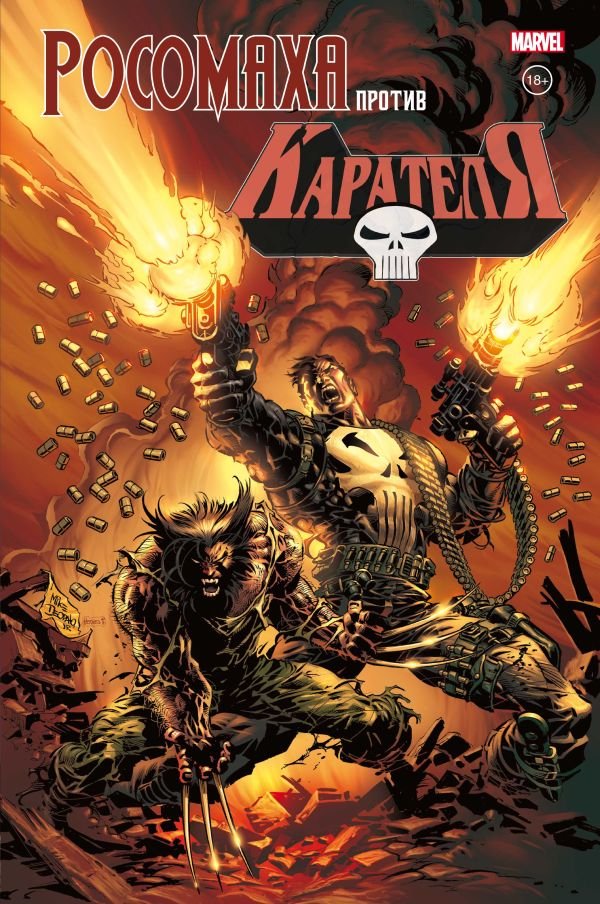 cover1__w600-18163 Росомаха против Карателя