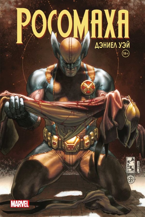 cover1__w600-18164 Росомаха» Дэниела Уэя. Полное собрание. Том 4