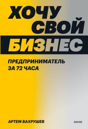 cover1__w600-18166 Хочу свой бизнес. Предприниматель за 72 часа.