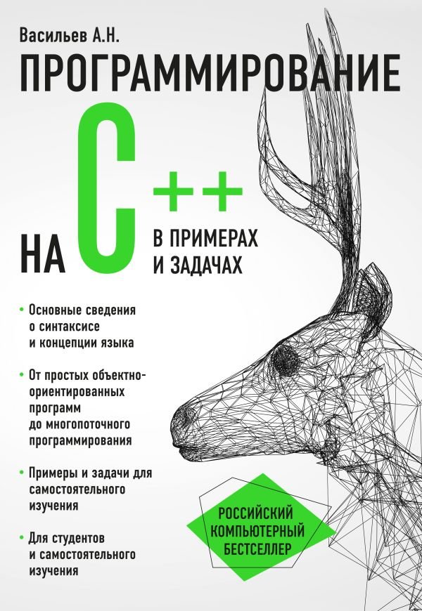 cover1__w600-18169 Программирование на C++ в примерах и задачах