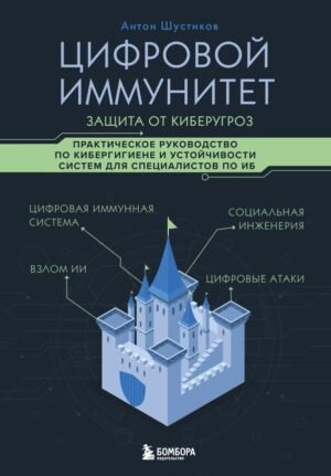 cover1__w600-18173 Цифровой иммунитет: защита от киберугроз. Практическое руководство по кибергигиене и устойчивости систем для специалистов по ИБ