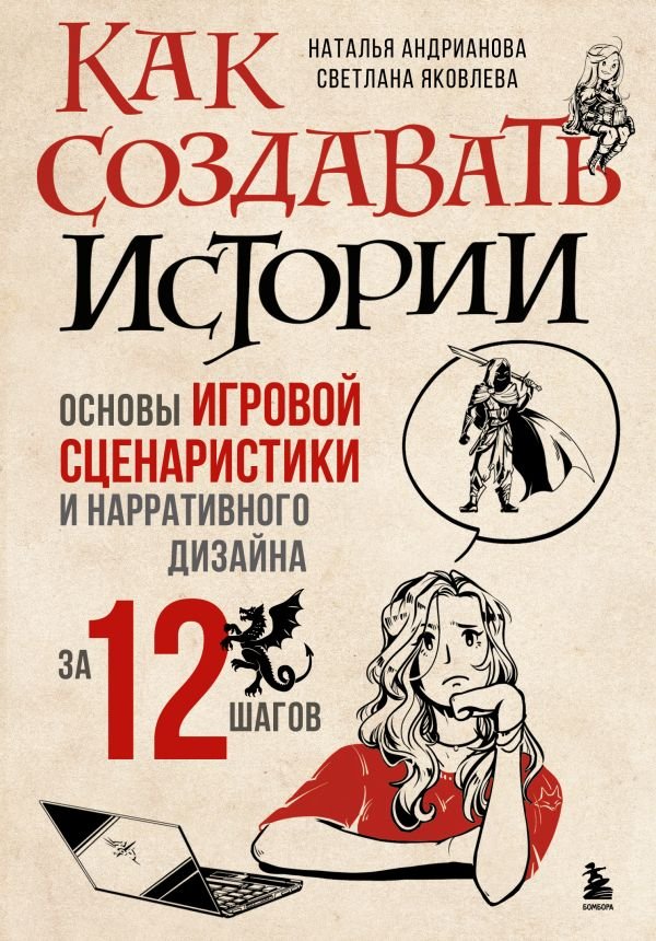 cover1__w600-18175 Как создавать истории. Основы игровой сценаристики и нарративного дизайна за 12 шагов