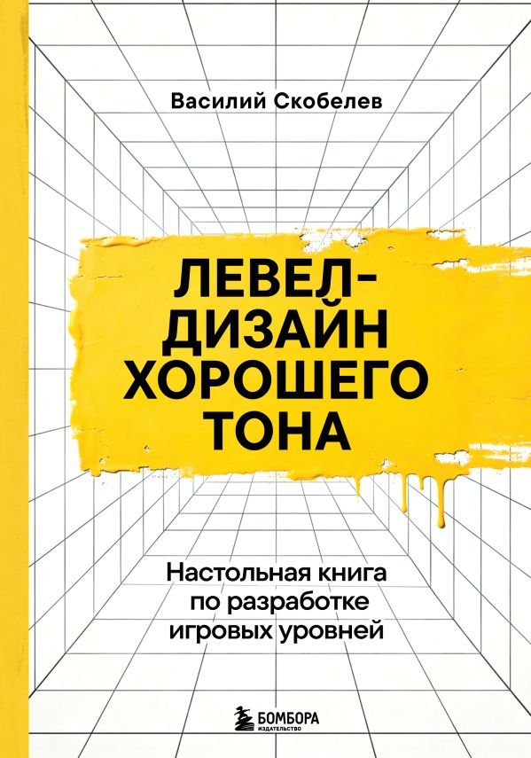 cover1__w600-18177 Левел-дизайн хорошего тона. Настольная книга по разработке игровых уровней