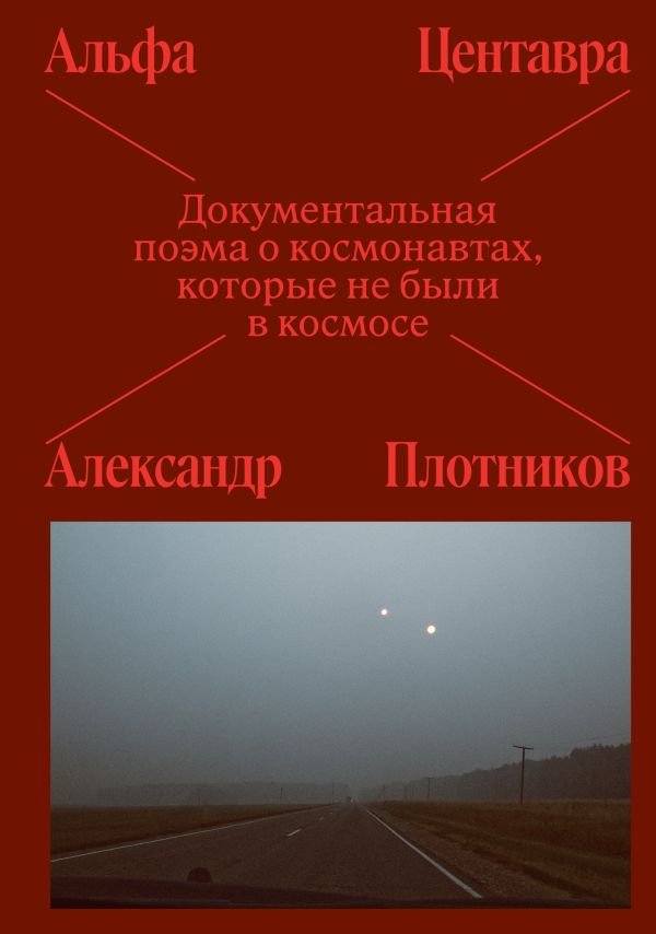 cover1__w600-1820 Альфа Центавра. Документальная поэма о космонавтах, которые не были в космосе