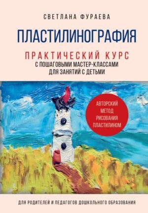 cover1__w600-18205 Пластилинография. Практический курс с пошаговыми мастер-классами для занятий с детьми. Авторский метод рисования пластилином