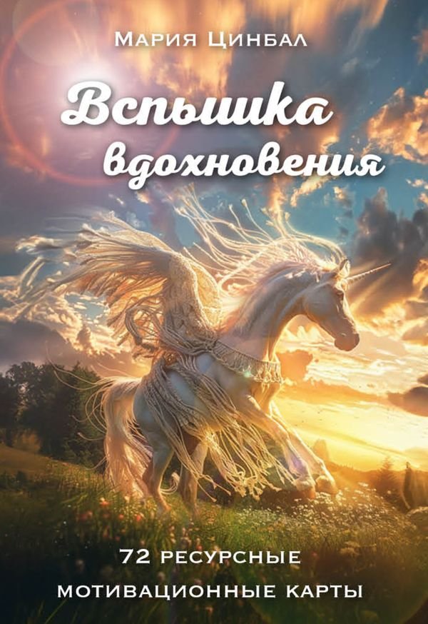 cover1__w600-18206 Вспышка вдохновения. 72 ресурсные мотивационные карты