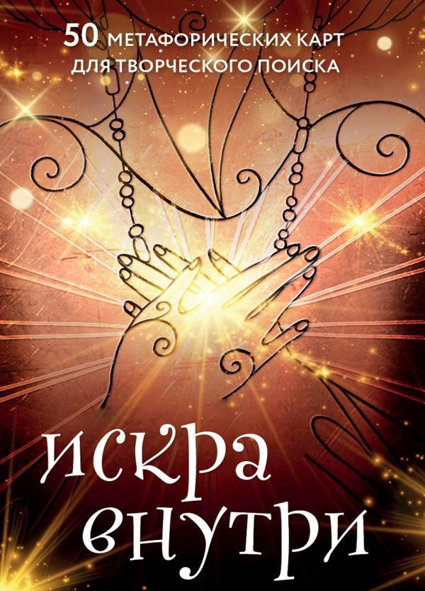 cover1__w600-18207 Искра внутри. 50 метафорических карт для творческого поиска