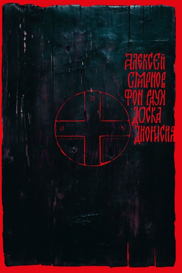 cover1__w600-1821 Доска Дионисия