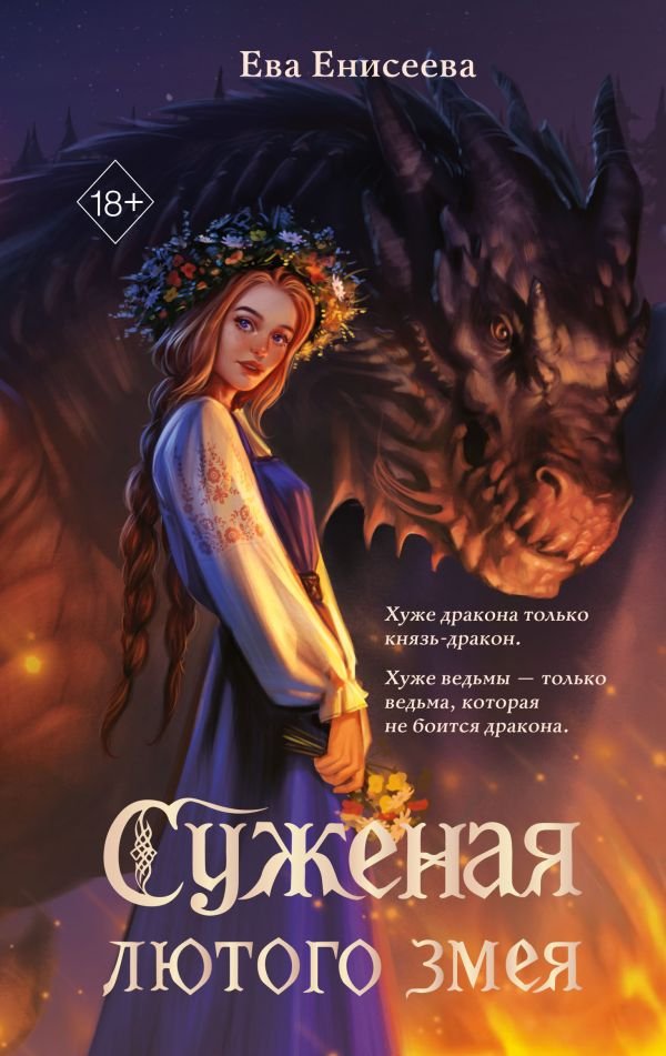 cover1__w600-18212 Суженая лютого змея