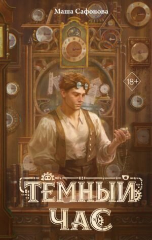 Темный час