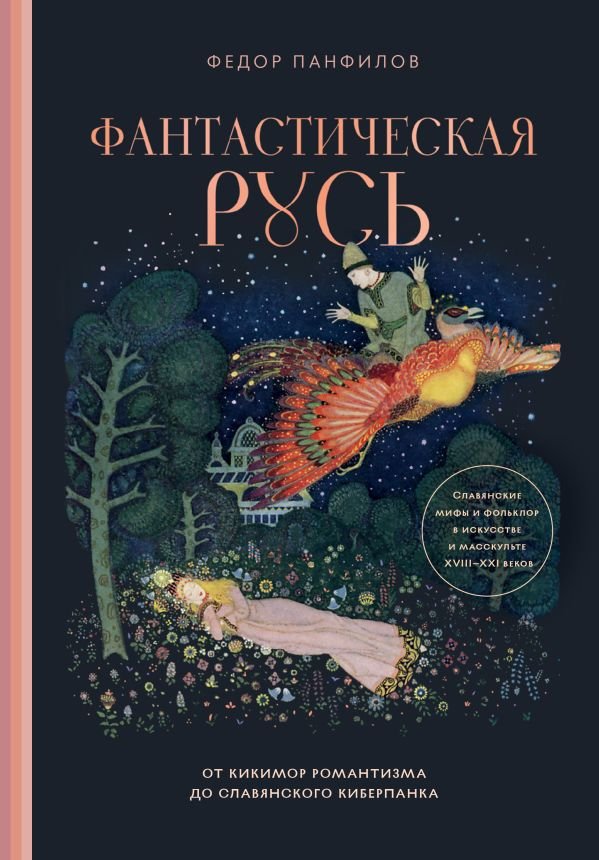 cover1__w600-18224 Фантастическая Русь. От кикимор романтизма до славянского киберпанка. Славянские мифы и фольклор в искусстве и масскульте XVIII–XXI веков