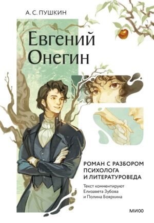 Евгений Онегин. Роман с разбором психолога и литературоведа