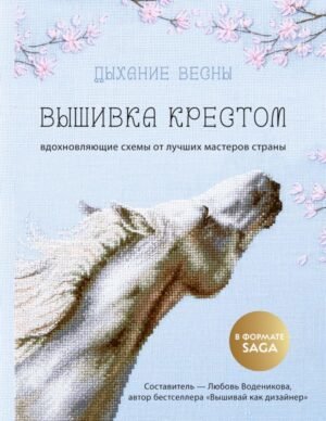 cover1__w600-18233 Дыхание весны. Вышивка крестом. Вдохновляющие схемы от лучших мастеров страны