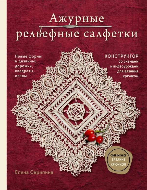 cover1__w600-18236 Ажурные рельефные салфетки. Новые формы и дизайны: дорожки, овалы, квадраты. Конструктор со схемами и видеоуроками для вязания крючком