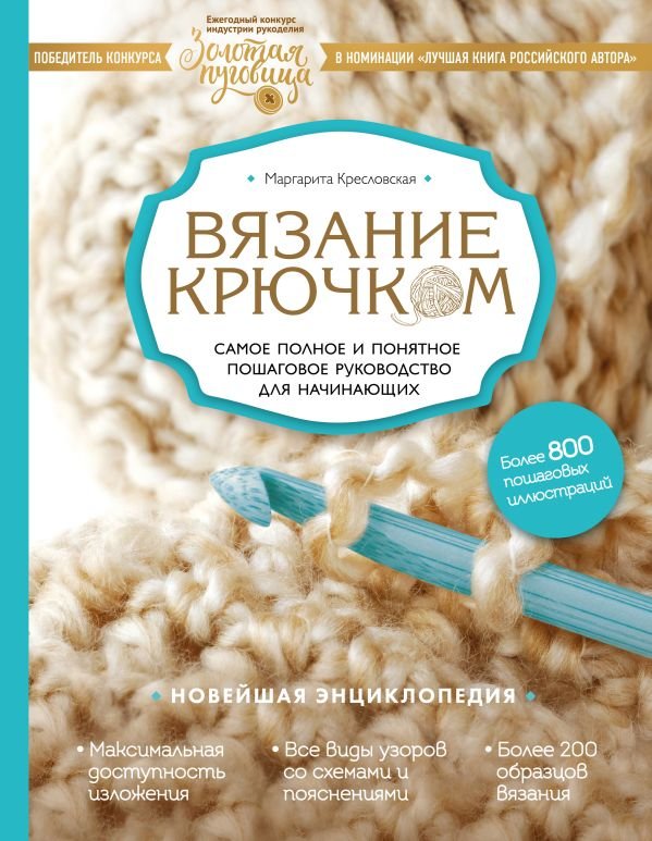 cover1__w600-18241 Вязание крючком. Самое полное и понятное пошаговое руководство для начинающих. Новейшая энциклопедия