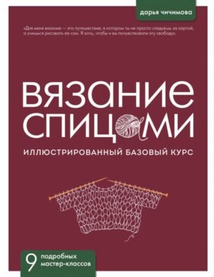 ВЯЗАНИЕ СПИЦАМИ. Иллюстрированный базовый курс