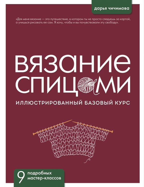 cover1__w600-18242 ВЯЗАНИЕ СПИЦАМИ. Иллюстрированный базовый курс