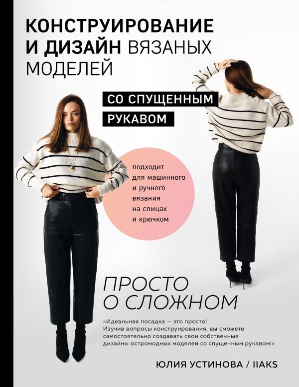 cover1__w600-18245 Конструирование и дизайн вязаных моделей с спущенным рукавом. Просто о сложном