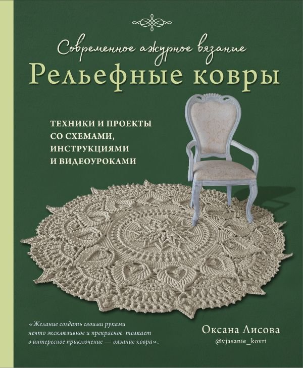 cover1__w600-18251 Современное ажурное вязание. Рельефные КОВРЫ. Техники и проекты со схемами, инструкциями и видеоуроками