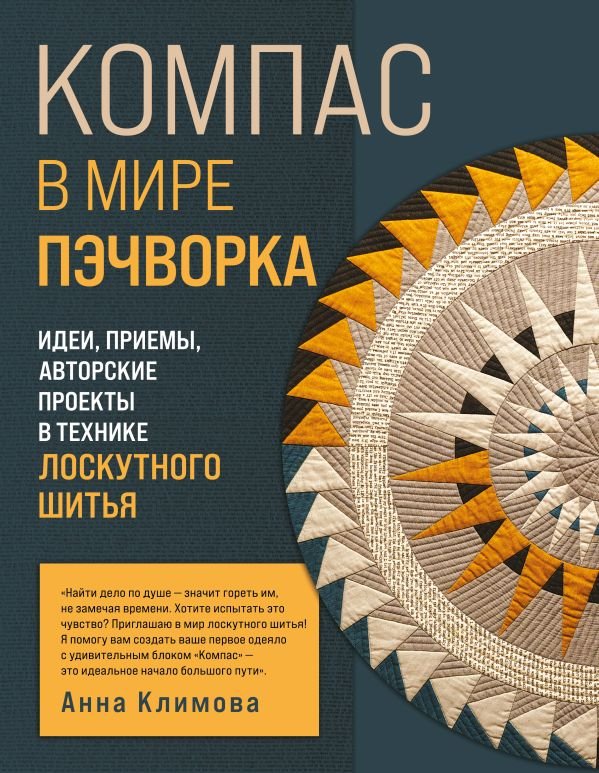 КОМПАС в мире пэчворка. Идеи, приемы, авторские проекты в технике лоскутного шитья