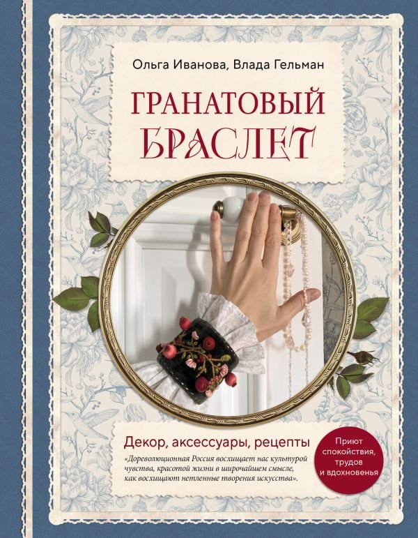 Гранатовый браслет. Декор, аксессуары, рецепты. Приют спокойствия, трудов и вдохновенья