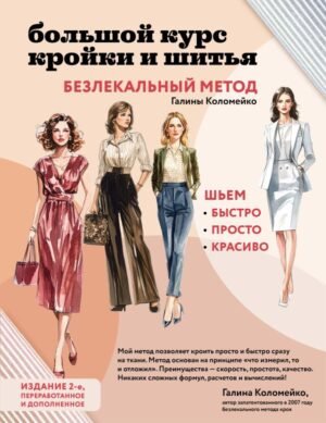 cover1__w600-18258 Большой курс кройки и шитья. Безлекальный метод Галины Коломейко