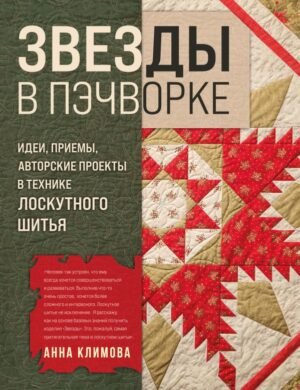 cover1__w600-18259 ЗВЕЗДЫ в пэчворке. Идеи, приемы, авторские проекты в технике лоскутного шитья