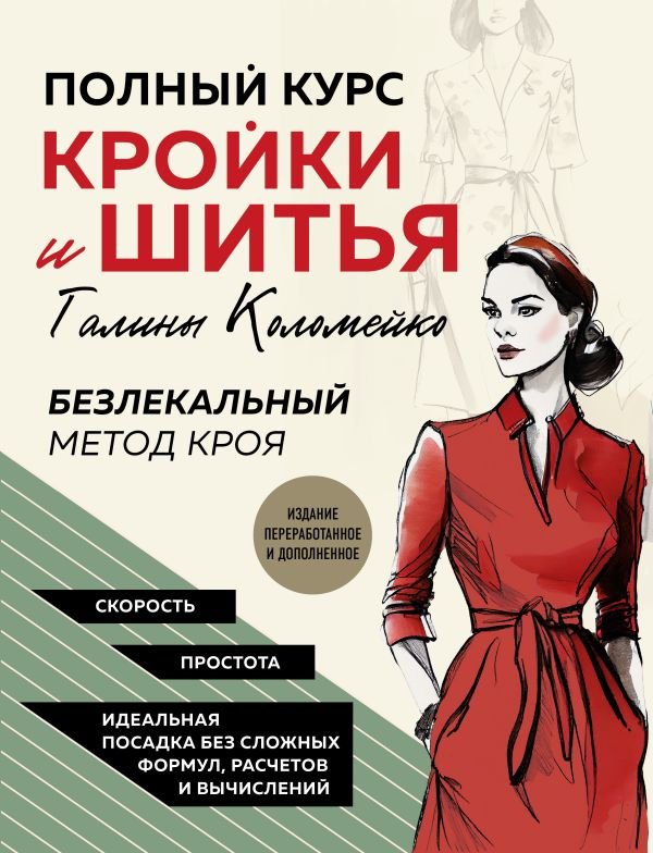 cover1__w600-18261 Полный курс кройки и шитья Галины Коломейко. Безлекальный метод кроя. Издание переработанное и дополненное