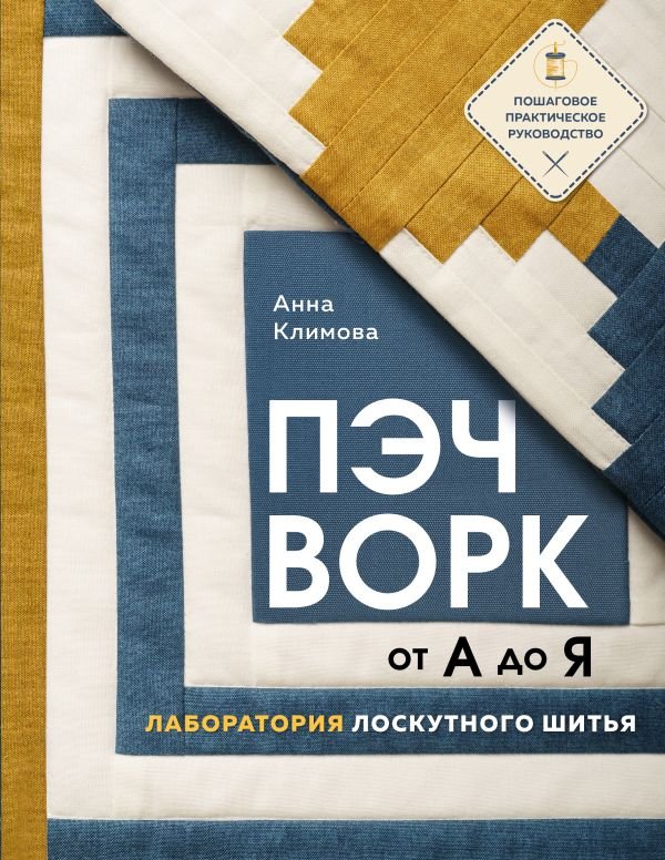 cover1__w600-18262 ПЭЧВОРК от А до Я. Лаборатория лоскутного шитья. Пошаговое практическое руководство