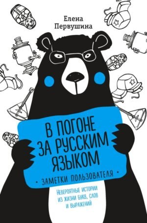 cover1__w600-18271 В погоне за русским языком. Заметки пользователя (комплект)