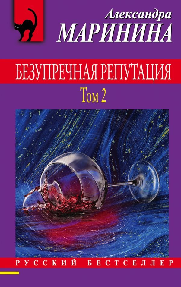 cover1__w600-18281 Безупречная репутация. Том 2