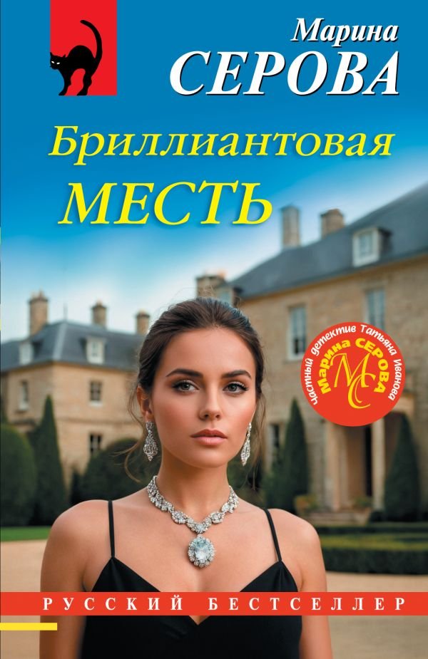 cover1__w600-18283 Бриллиантовая месть