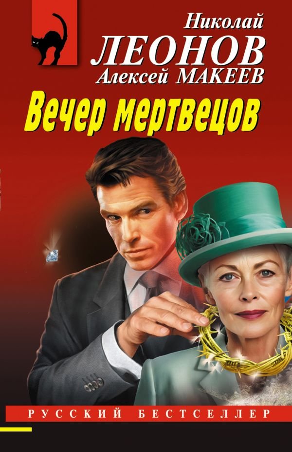 cover1__w600-18284 Вечер мертвецов
