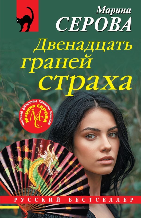 cover1__w600-18285 Двенадцать граней страха