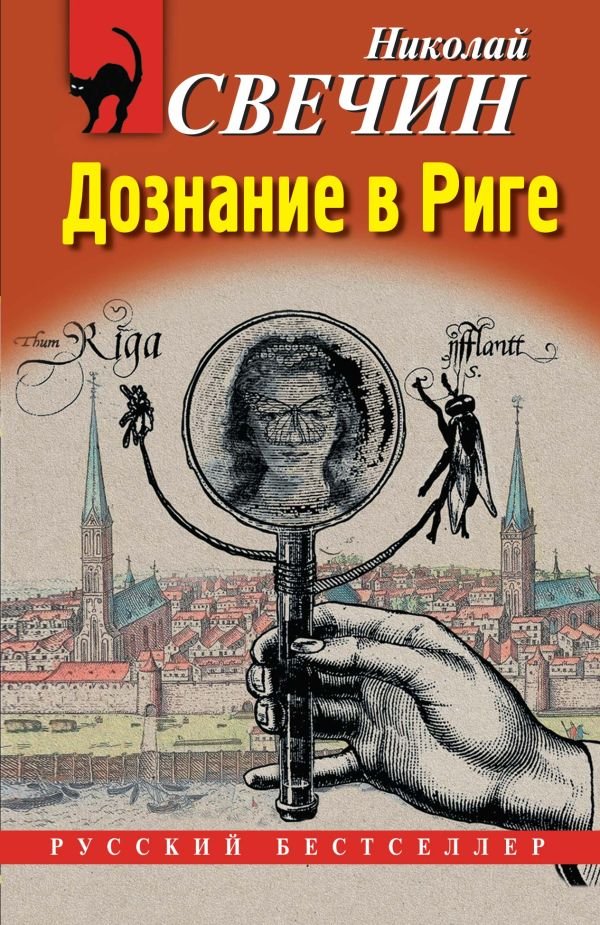 cover1__w600-18288 Дознание в Риге