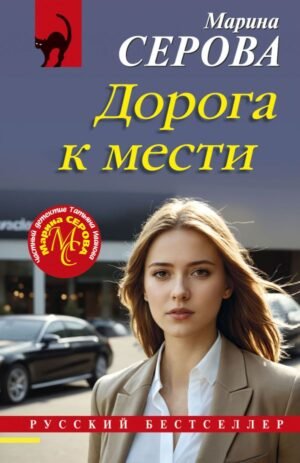 Дорога к мести