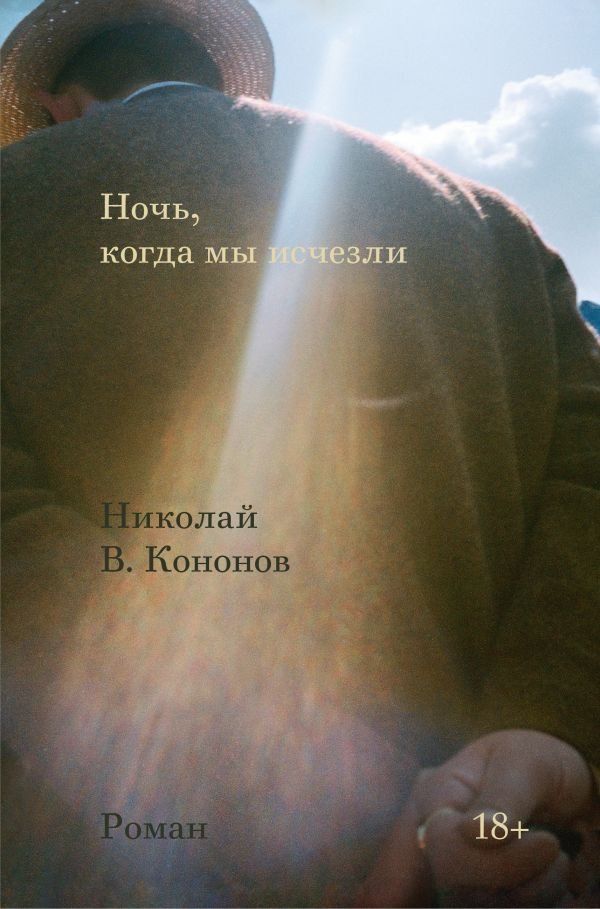 cover1__w600-1829 Ночь, когда мы исчезли