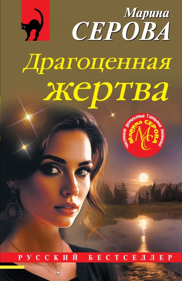 cover1__w600-18290 Драгоценная жертва