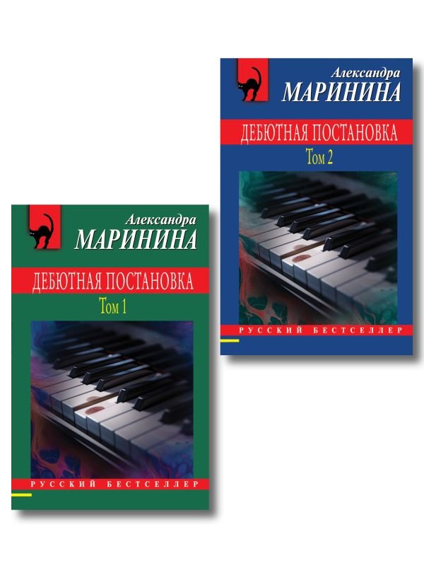 cover1__w600-18300 Комплект из 2 книг (Дебютная постановка. Том 1, Дебютная постановка. Том 2)