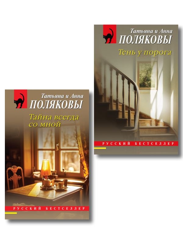 cover1__w600-18304 Комплект из 2-х книг: Тень у порога + Тайна всегда со мной