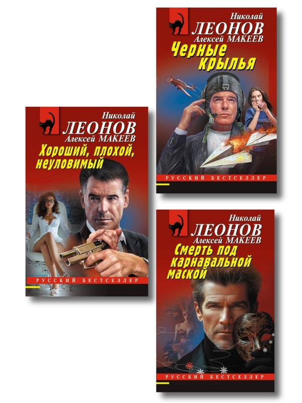 cover1__w600-18307 Комплект из 3 книг (Черные крылья, Смерть под карнавальной маской, Хороший, плохой, неуловимый)