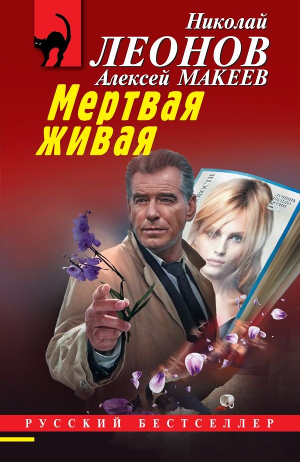 cover1__w600-18313 Мертвая живая