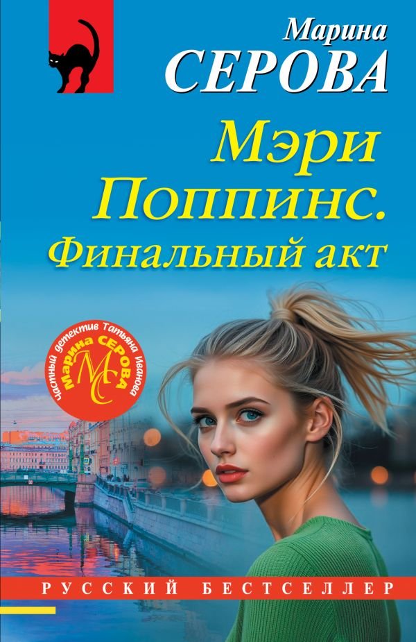 cover1__w600-18316 Мэри Поппинс. Финальный акт